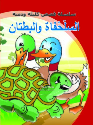cover image of السلحفاة والبطتان